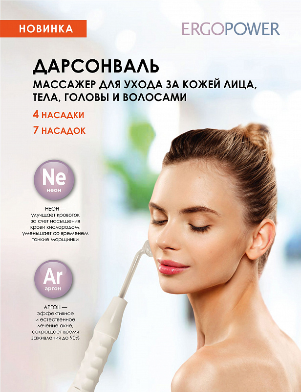 Аппарат для дарсонвализации "Ergopower" ER-807 (7 насадок) фото 1